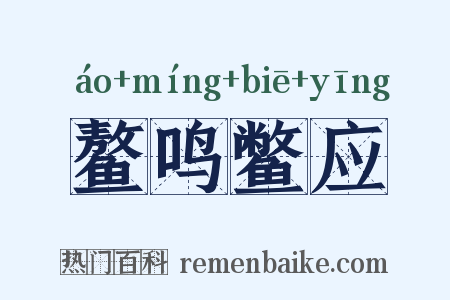 鳌鸣鳖应是什么意思的图片